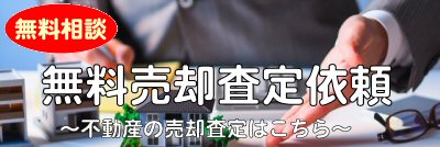 無料売却査定依頼