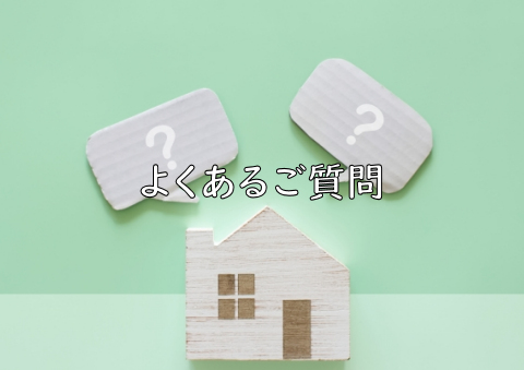 よくあるご質問