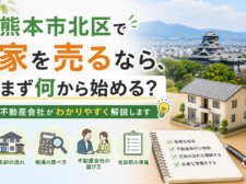 熊本市北区で家を売るなら、まず何から始める？