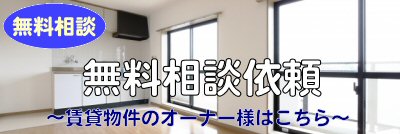 賃貸無料相談依頼
