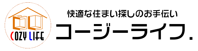 コージーライフ．
