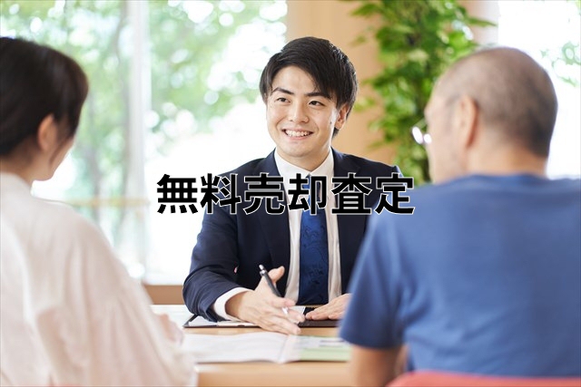 無料売却査定