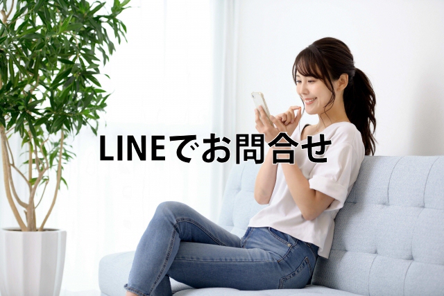 LINEでお問合せ